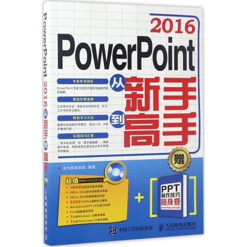 powerpoint 2016从新手到高手 龙马高新教育 著 计算机软件工程(新)