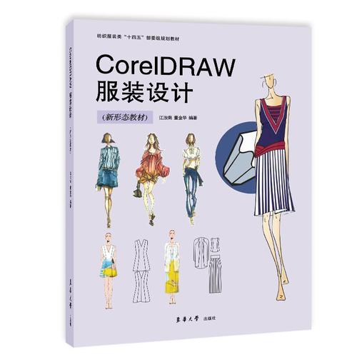 服装设计 新形态教材 江汝南 董金华 coreldraw x7服装设计软件教学
